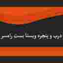 ویستا بست