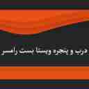ویستا بست، تولید درب و پنجره در رامسر